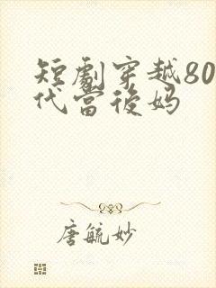 短剧穿越80年代当后妈
