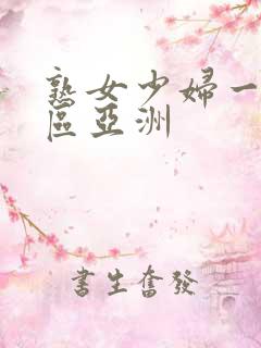 熟女少妇一区二区亚洲