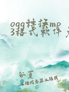 ogg转换mp3格式软件免费