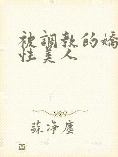 被调教的娇嫩双性美人