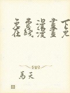 免费漫画下拉式在线漫画免费观看