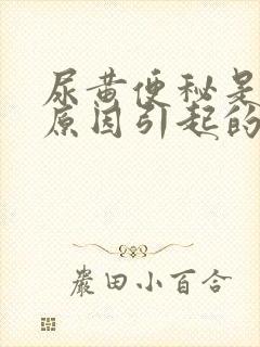 尿黄便秘是什么原因引起的