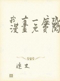 我有一座恐怖屋漫画免费阅读