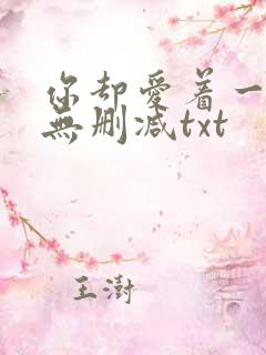 你却爱着一个他无删减txt