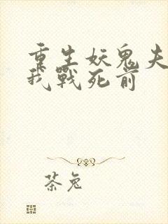 重生妖鬼夫君为我战死前