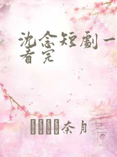 沈念短剧一口气看完