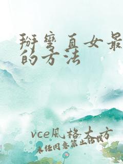 掰弯直女最常用的方法