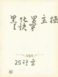 黑化男主拯救中【快穿