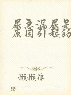 尿急漏尿是什么原因引起的女