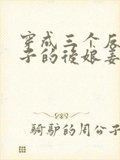 穿成三个反派崽子的后娘姜莲珠