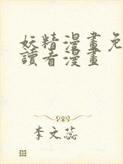 妖精漫画免费阅读看漫画