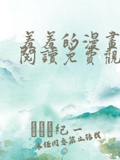 羞羞的漫画在线阅读免费观看