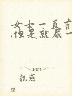 女士一直有尿意,但是就尿一点并且尿时有疼