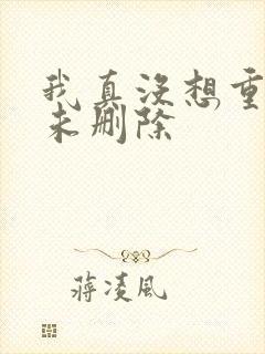 我真没想重生啊未删除