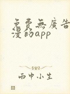 免费无广告看国漫的app