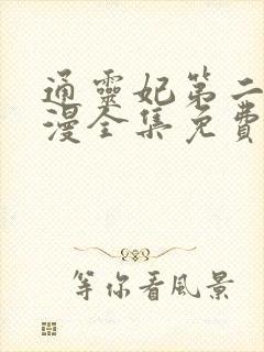 通灵妃第二季动漫全集免费