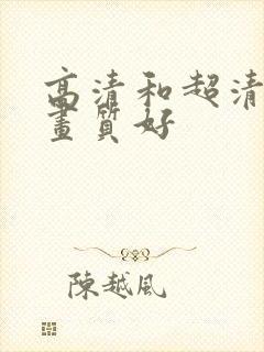 高清和超清哪个画质好