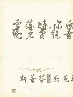 雪落时,你向南飞免费观看