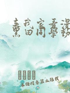 来我家看漫画的黑田同学动漫在线