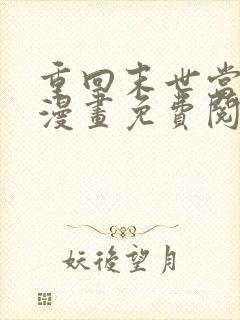 重回末世当大佬漫画免费阅读漫画