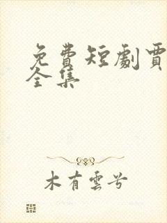 免费短剧贾二虎全集