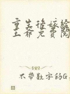 重生后嫁给战神王爷免费阅读