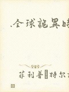 .全球诡异时代