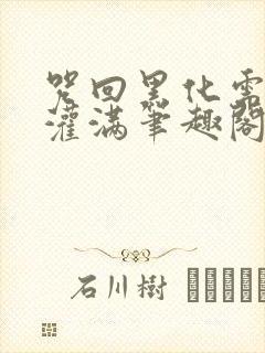 咒回黑化需要被灌满笔趣阁