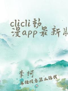 clicli动漫app最新版