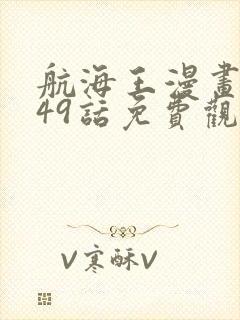 航海王漫画1049话免费观看