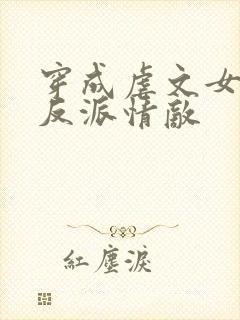 穿成虐文女主的反派情敌