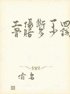 工伤断了四根肋骨赔多少钱