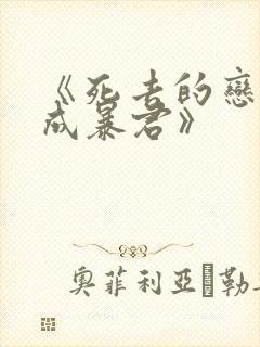 《死去的恋人变成暴君》