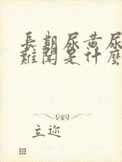 长期尿黄尿味大难闻是什么原因