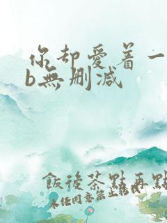 你却爱着一个sb无删减