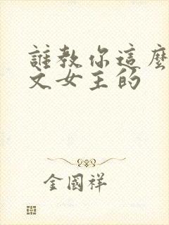 谁教你这么当虐文女主的