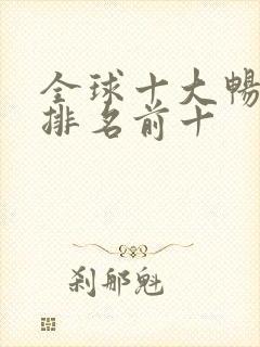 全球十大畅销书排名前十