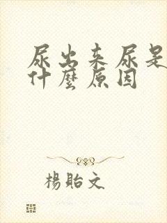 尿出来尿是热是什么原因