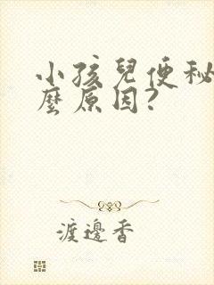 小孩儿便秘是什么原因?