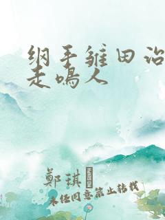 纲手雏田治疗暴走鸣人