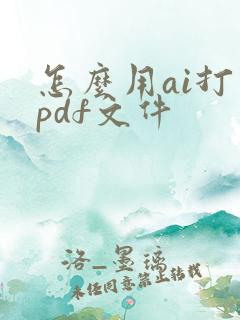 怎么用ai打开pdf文件