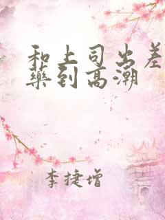 和上司出差被下药到高潮