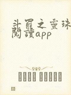 斗罗之灵珠神剑阅读app