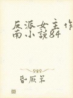 反派女主作死指南小说84