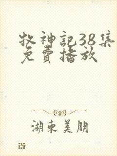 牧神记38集全免费播放