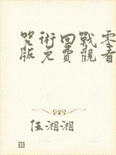 咒术回战零剧场版免费观看