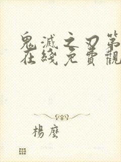 鬼灭之刃第二季在线免费观看