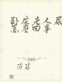 卧床老人尿量少怎么回事