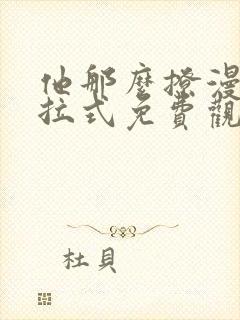 他那么撩漫画下拉式免费观看