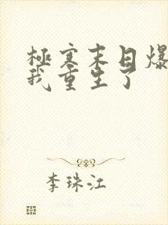 极寒末日爆发前我重生了